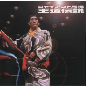 ジャイアント馬場 王道伝説 ジャイアント馬場 王道伝説