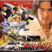 「ヴィジュアル・バンディッツ」オリジナルサウンドトラック～ミュージックファイルＥＸ