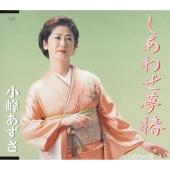 しあわせ夢椿 / いのちの花