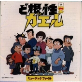 ど根性ガエル ミュージックファイル ど根性ガエル ミュージックファイル