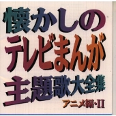 懐かしのテレビまんが主題歌大全集 アニメ編・II 懐かしのテレビまんが主題歌大全集 アニメ編・II