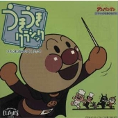 それいけ!アンパンマン うきうきクラシック それいけ!アンパンマン うきうきクラシック