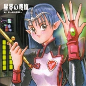 星界の戦旗 ラジオドラマ第１章 幻炎艦隊