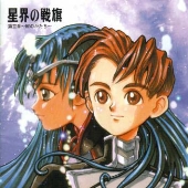 「星界の戦旗」ラジオドラマ第３章～絆のかたち