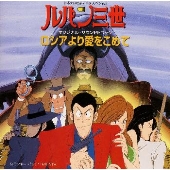 ルパン三世~ロシアより愛をこめて オリジナル・サウンドトラック ルパン三世~ロシアより愛をこめて オリジナル・サウンドトラック