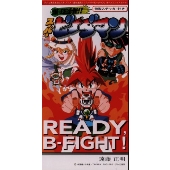READY,B-FLIGHT～「爆球連発!!スーパービーダマン」オープニング･テーマ