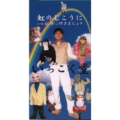 虹の向こうに 虹の向こうに