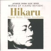 林光の世界 オリジナル・サウンドトラック 林光の世界 オリジナル・サウンドトラック