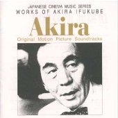 伊福部昭の世界 オリジナル･サウンドトラック《日本の映画音楽シリーズ》
