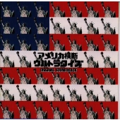 アメリカ横断ウルトラクイズ オリジナルサウンドトラック アメリカ横断ウルトラクイズ オリジナルサウンドトラック