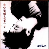 最高の笑顔を花束にして 最高の笑顔を花束にして