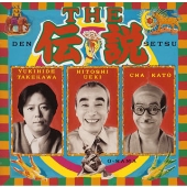 THE伝説 THE伝説