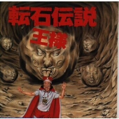 転石(ころがるいし)伝説~あのR・S日本語直訳集 転石(ころがるいし)伝説~あのR・S日本語直訳集
