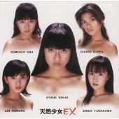 「天然少女」EX 「天然少女」EX
