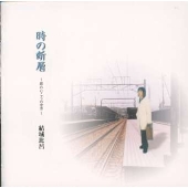 時の断層～扉のむこうの世界