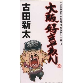 大阪好きやねん 大阪好きやねん