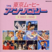 東京ムービー・アンソロジー(5)1992~1998 東京ムービー・アンソロジー(5)1992~1998
