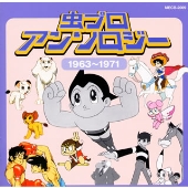 虫プロアンソロジー 1963~1971<1963~1971> 虫プロアンソロジー 1963~1971<1963~1971>