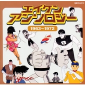 エイケンアンソロジー 1963~1972<1963~1972> エイケンアンソロジー 1963~1972<1963~1972>