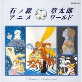 石ノ森章太郎 アニメワールド 石ノ森章太郎 アニメワールド