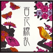 百花繚乱 百花繚乱