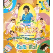 わがまま★フェアリー ミルモでポン! 踊る魔法のおそうざいビョ~ン / 恋はドレミファソファミルモ わがまま★フェアリー ミルモでポン! 踊る魔法のおそうざいビョ~ン / 恋はドレミファソファミルモ