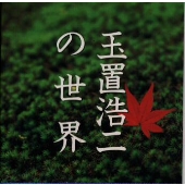 玉置浩二の世界 玉置浩二の世界