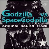 ゴジラvsスペースゴジラ サントラ ゴジラvsスペースゴジラ サントラ