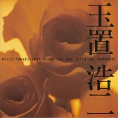 ベスト・ソングス・フォー・ユー/玉置浩二 ベスト・ソングス・フォー・ユー/玉置浩二