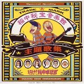 稲中秘宝音楽館 稲中秘宝音楽館