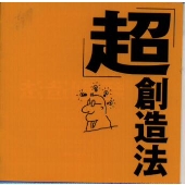 「超」創造法 「超」創造法