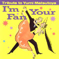 アイム・ユア・ファン~トリビュート・トゥ・松任谷由実 アイム・ユア・ファン~トリビュート・トゥ・松任谷由実