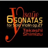 イザイ:無伴奏ヴァイオリン･ソナタ作品27