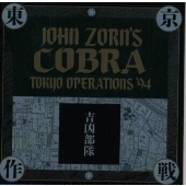 東京作戦　吉凶部隊