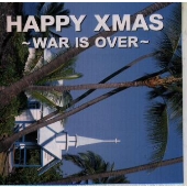 ハッピー・クリスマス~ウォー・イズ・オーヴァー ハッピー・クリスマス~ウォー・イズ・オーヴァー