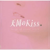 「天国のKiss」オリジナル・サウンドトラック 「天国のKiss」オリジナル・サウンドトラック