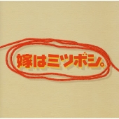 嫁はミツボシ。 オリジナルサウンドトラック 嫁はミツボシ。 オリジナルサウンドトラック