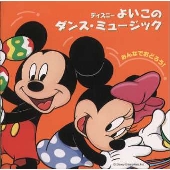 みんなでおどろう! ディズニー よいこの みんなでおどろう! ディズニー よいこの