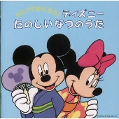 うたっておどろう!ディズニー たのしいなつのうた うたっておどろう!ディズニー たのしいなつのうた