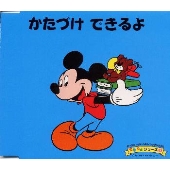 ディズニーよいこのしつけブックCD できるよシリーズ 9 かたづけ できるよ ディズニーよいこのしつけブックCD できるよシリーズ 9 かたづけ できるよ