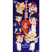 ゲキテイ音頭(TBS・MBS系TVアニメーション「サクラ大戦」夏休みエンディング・テーマ) ゲキテイ音頭(TBS・MBS系TVアニメーション「サクラ大戦」夏休みエンディング・テーマ)