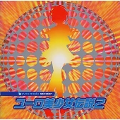 ユーロ美少女伝説2 ユーロ美少女伝説2