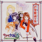 サクラ大戦3 ヴォーカルコレクシオン 巴里歌謡全集 サクラ大戦3 ヴォーカルコレクシオン 巴里歌謡全集