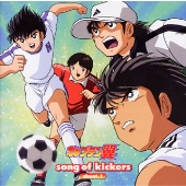 「キャプテン翼」 song of kickers shoot.1 「キャプテン翼」 song of kickers shoot.1