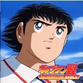 「キャプテン翼」 ミュージックフィールド GAME2 「キャプテン翼」 ミュージックフィールド GAME2
