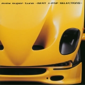 avex super tune -BEST J-POP SELECTIONS- avex super tune -BEST J-POP SELECTIONS-