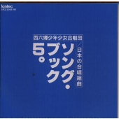 ソングブック 5～日本の合唱組曲