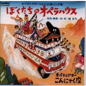ぼくたちのオペラハウス/オペラシアターこんにゃく座ソング集 ぼくたちのオペラハウス/オペラシアターこんにゃく座ソング集