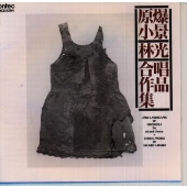 原爆小景~林光合唱作品集 原爆小景~林光合唱作品集