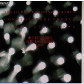 現代日本の合唱曲 1996 現代日本の合唱曲 1996